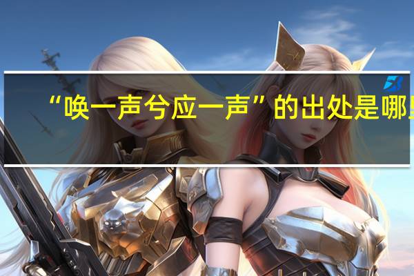 “唤一声兮应一声”的出处是哪里