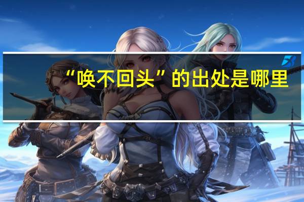 “唤不回头”的出处是哪里
