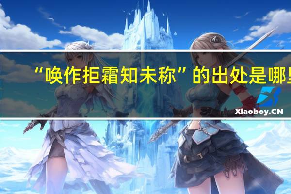 “唤作拒霜知未称”的出处是哪里