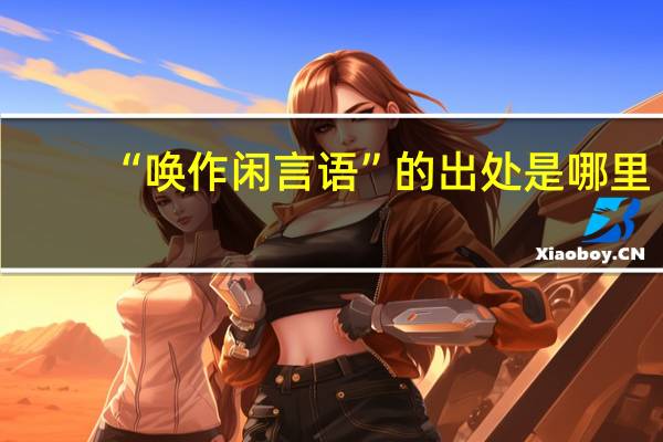“唤作闲言语”的出处是哪里