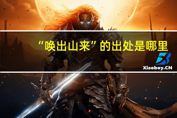 “唤出山来”的出处是哪里