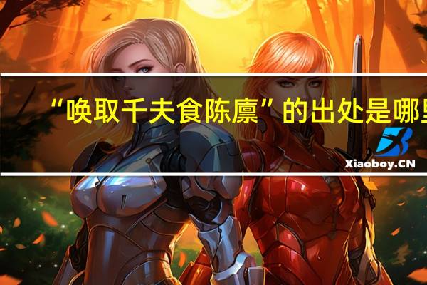 “唤取千夫食陈廪”的出处是哪里