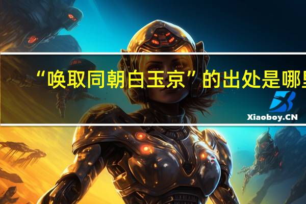 “唤取同朝白玉京”的出处是哪里