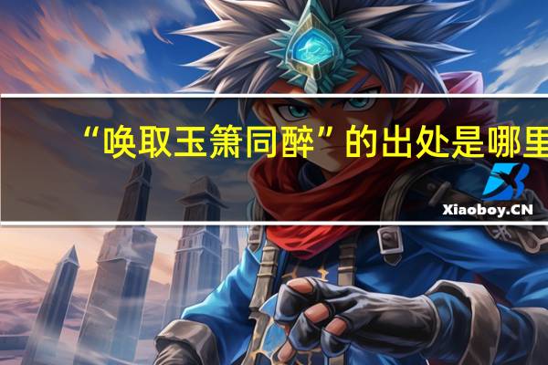“唤取玉箫同醉”的出处是哪里