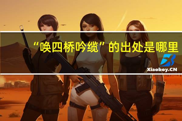 “唤四桥吟缆”的出处是哪里