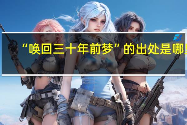 “唤回三十年前梦”的出处是哪里