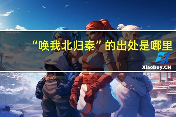 “唤我北归秦”的出处是哪里