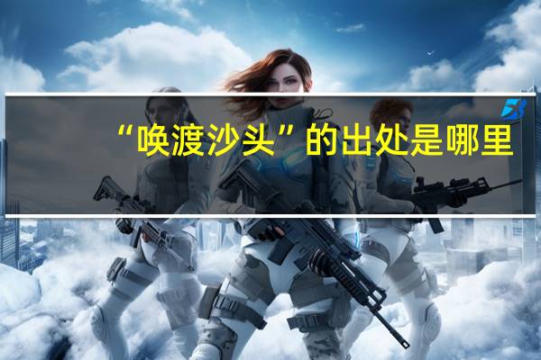 “唤渡沙头”的出处是哪里
