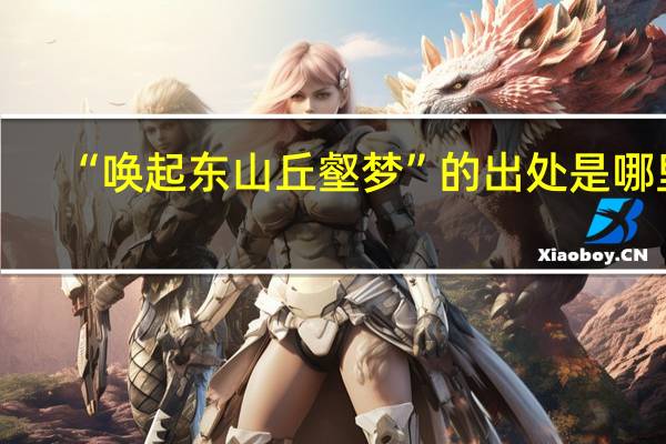 “唤起东山丘壑梦”的出处是哪里