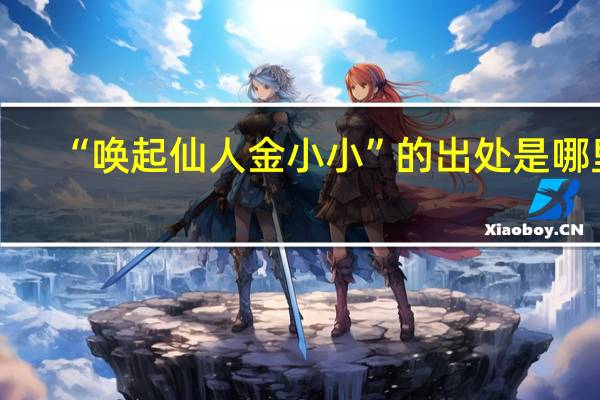“唤起仙人金小小”的出处是哪里
