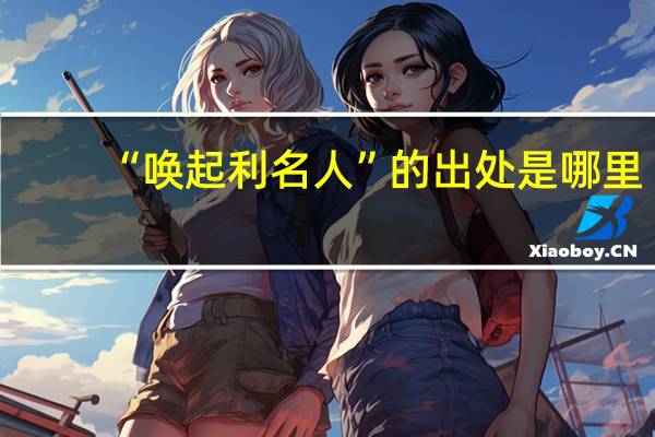 “唤起利名人”的出处是哪里