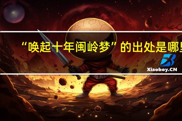 “唤起十年闽岭梦”的出处是哪里