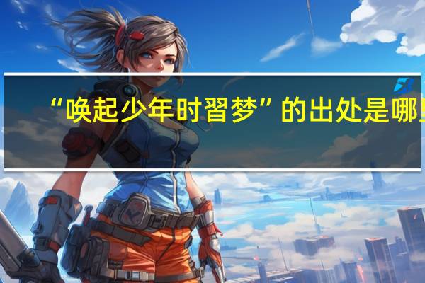 “唤起少年时習梦”的出处是哪里