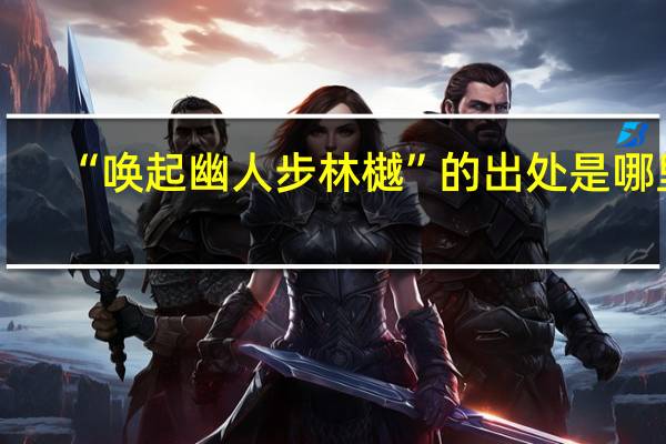 “唤起幽人步林樾”的出处是哪里