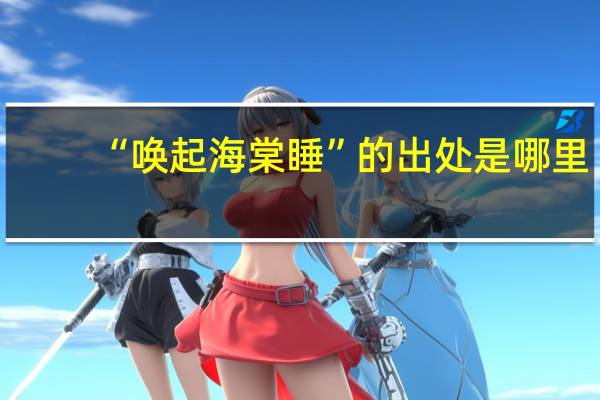 “唤起海棠睡”的出处是哪里