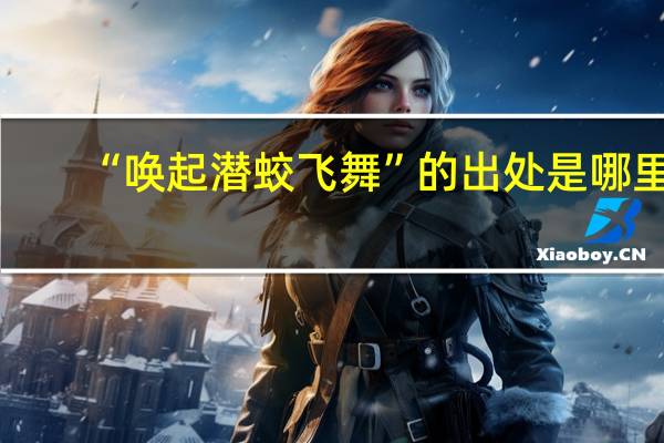 “唤起潜蛟飞舞”的出处是哪里