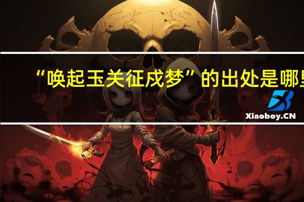 “唤起玉关征戍梦”的出处是哪里