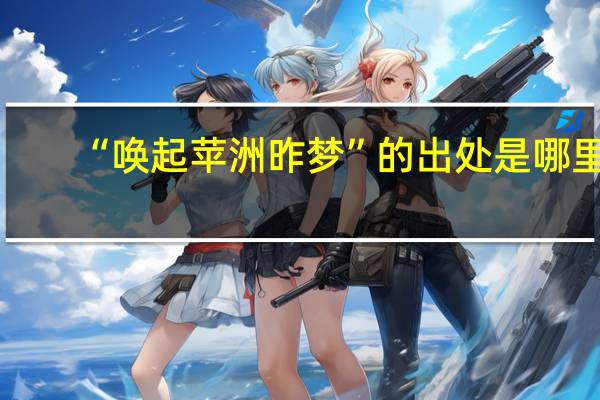 “唤起苹洲昨梦”的出处是哪里