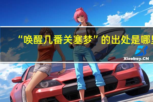 “唤醒几番关塞梦”的出处是哪里