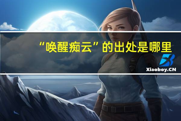 “唤醒痴云”的出处是哪里