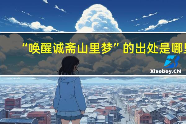“唤醒诚斋山里梦”的出处是哪里