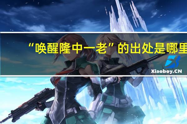 “唤醒隆中一老”的出处是哪里