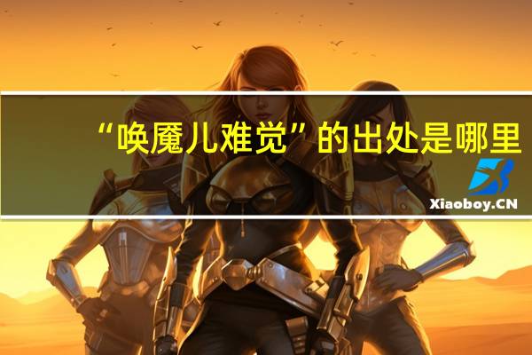 “唤魇儿难觉”的出处是哪里