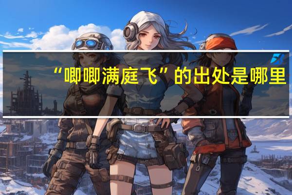 “唧唧满庭飞”的出处是哪里