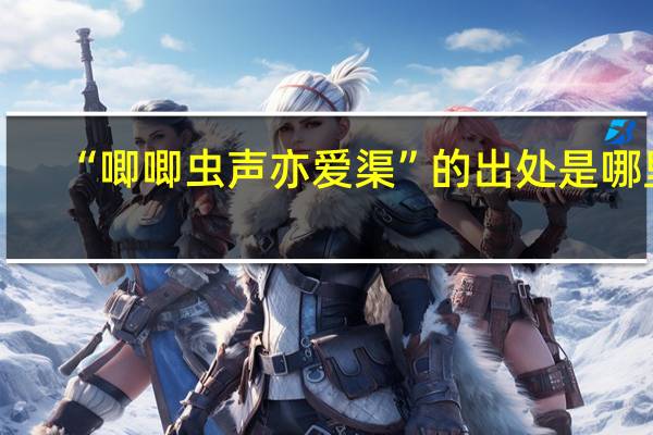 “唧唧虫声亦爱渠”的出处是哪里