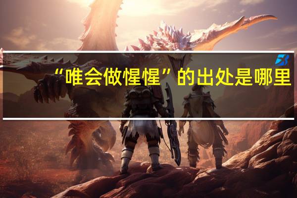 “唯会做惺惺”的出处是哪里