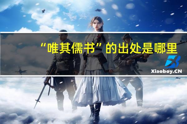 “唯其儒书”的出处是哪里