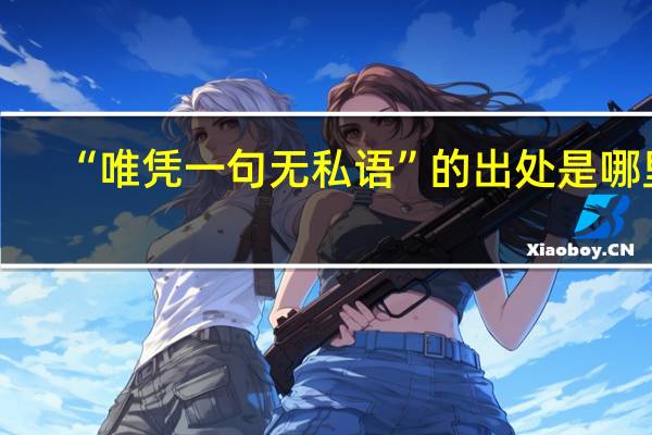 “唯凭一句无私语”的出处是哪里