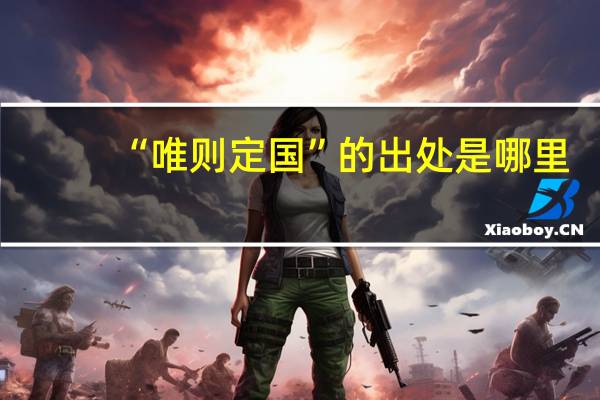 “唯则定国”的出处是哪里