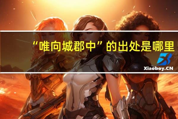 “唯向城郡中”的出处是哪里