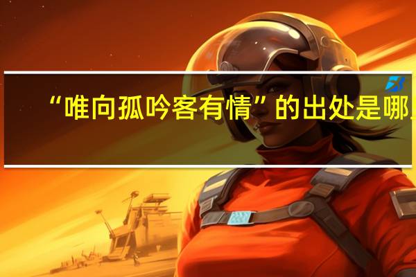 “唯向孤吟客有情”的出处是哪里