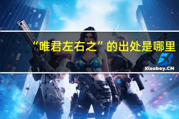 “唯君左右之”的出处是哪里