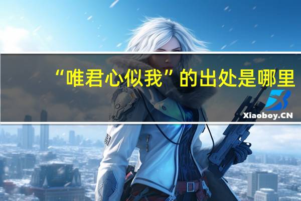 “唯君心似我”的出处是哪里