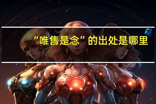 “唯售是念”的出处是哪里