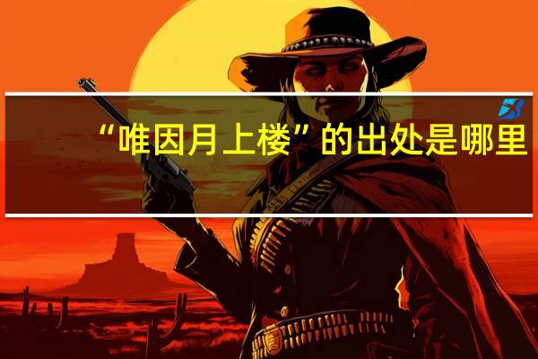 “唯因月上楼”的出处是哪里