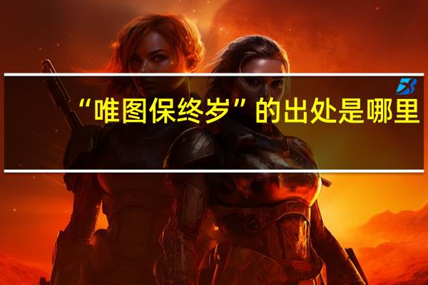 “唯图保终岁”的出处是哪里