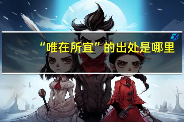 “唯在所宜”的出处是哪里