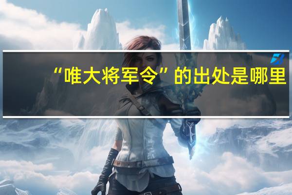 “唯大将军令”的出处是哪里