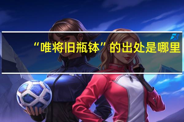 “唯将旧瓶钵”的出处是哪里