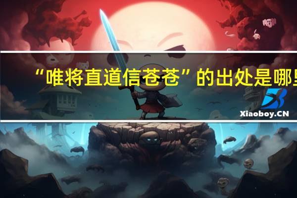 “唯将直道信苍苍”的出处是哪里