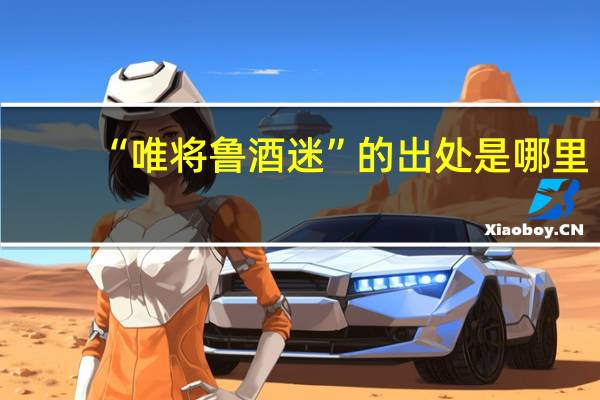 “唯将鲁酒迷”的出处是哪里