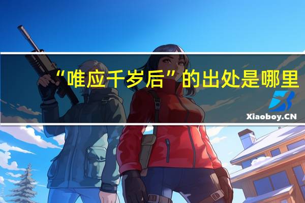 “唯应千岁后”的出处是哪里