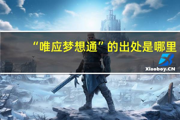 “唯应梦想通”的出处是哪里