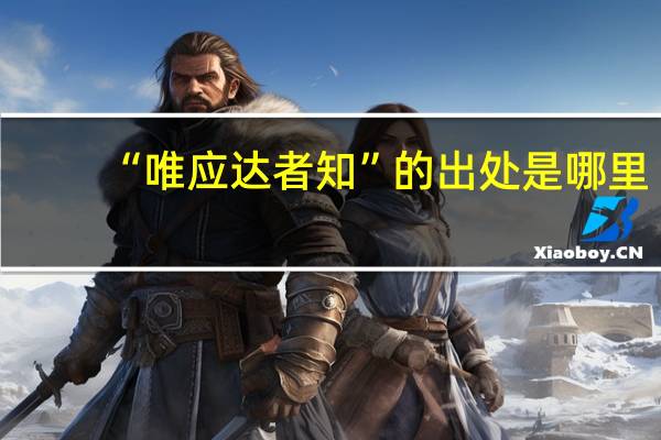 “唯应达者知”的出处是哪里