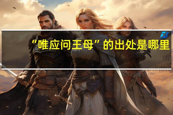 “唯应问王母”的出处是哪里