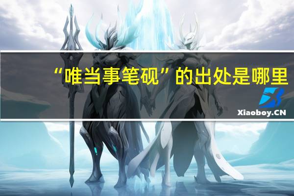 “唯当事笔砚”的出处是哪里